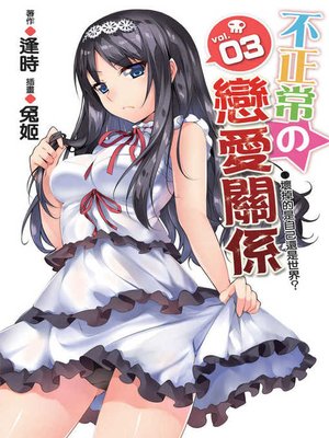 cover image of 不正常の戀愛關係3
